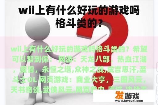 wii上有什么好玩的游戏吗格斗类的？