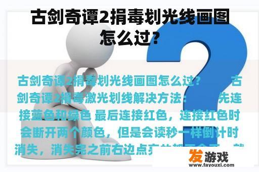 古剑奇谭2捐毒划光线画图怎么过？