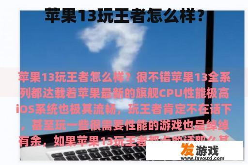 苹果13玩王者怎么样？