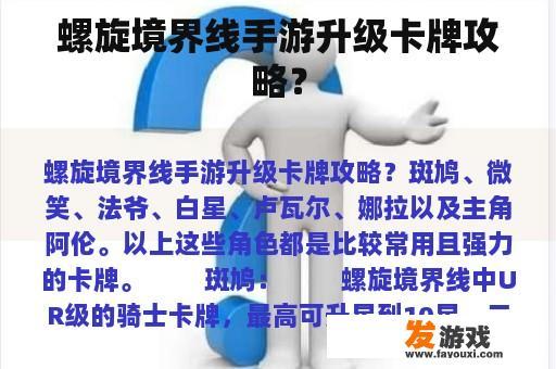 螺旋境界线手游升级卡牌攻略？