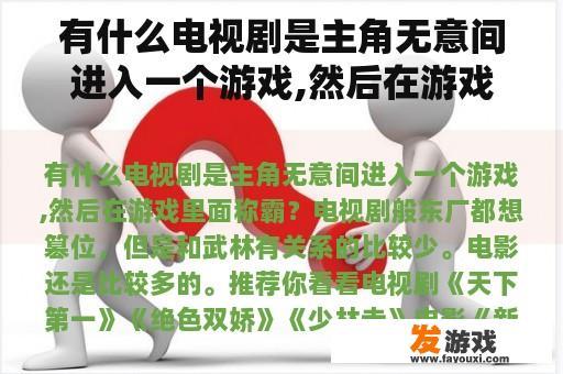 有什么电视剧是主角无意间进入一个游戏,然后在游戏里面称霸？