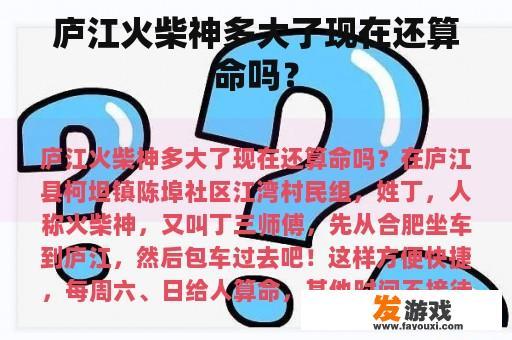庐江火柴神多大了现在还算命吗？