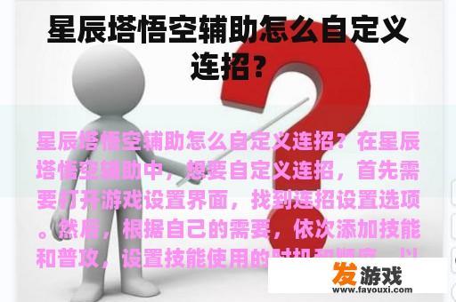 星辰塔悟空辅助怎么自定义连招？