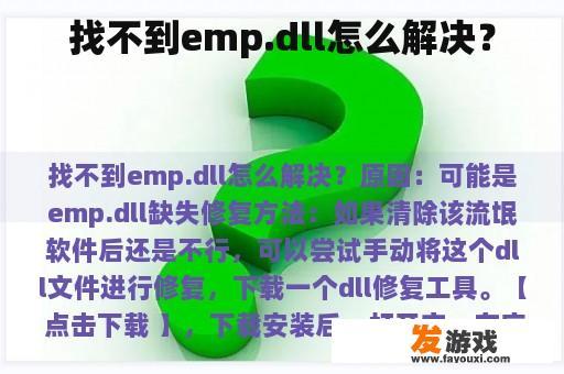 如何解决找不到emp.dll文件的问题？