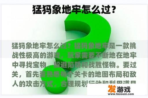 猛犸象地牢怎么过？