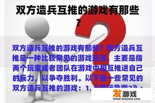 双方造兵互推的游戏有那些？