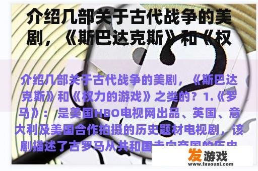 介绍几部关于古代战争的美剧，《斯巴达克斯》和《权力的游戏》之类的？