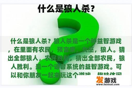 什么是狼人杀？