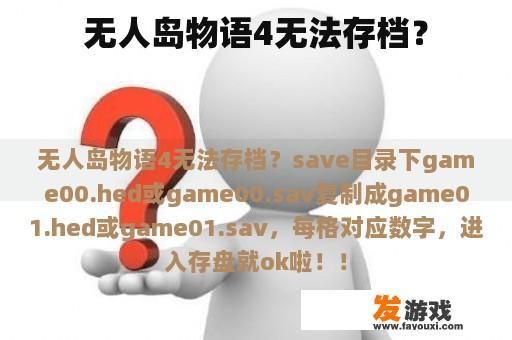 无人岛物语4无法存档？