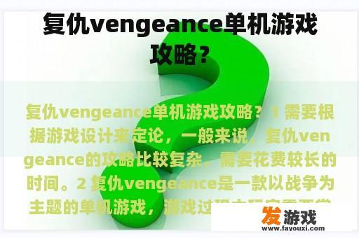 复仇vengeance单机游戏攻略？