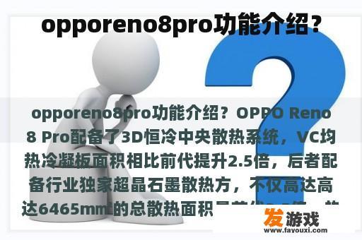 opporeno8pro功能介绍？