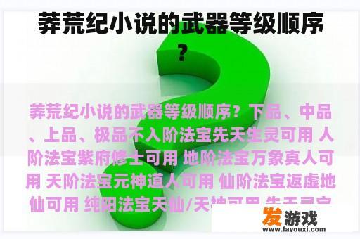 莽荒纪小说的武器等级顺序？