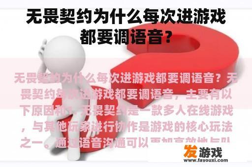 无畏契约为什么每次进游戏都要调语音？
