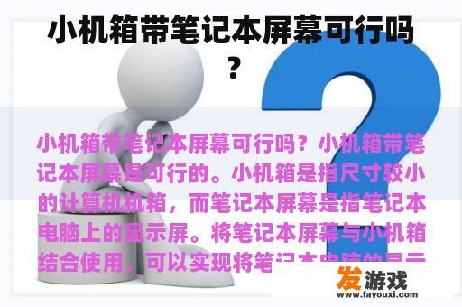 小机箱带笔记本屏幕可行吗？