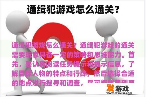 通缉犯游戏怎么通关？