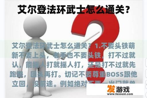 艾尔登法环武士怎么通关？