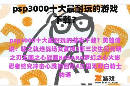 PSP3000十大经典耐玩游戏推荐