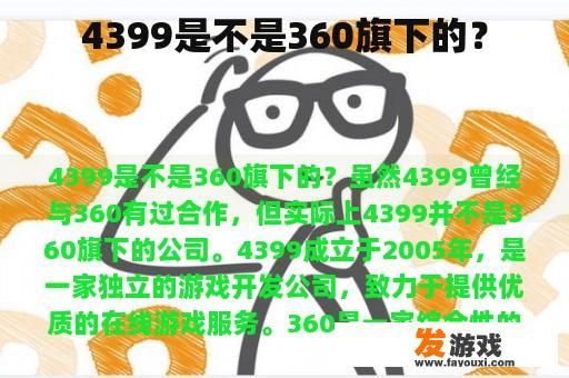 4399是不是360旗下的？