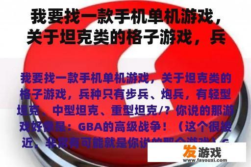 我要找一款手机单机游戏，关于坦克类的格子游戏，兵种只有步兵、炮兵，有轻型坦克、中型坦克、重型坦克/？