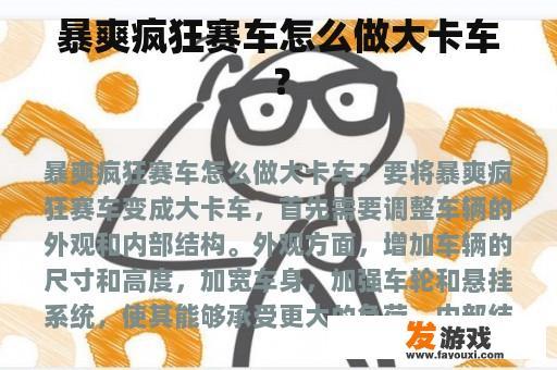 暴爽疯狂赛车怎么做大卡车？