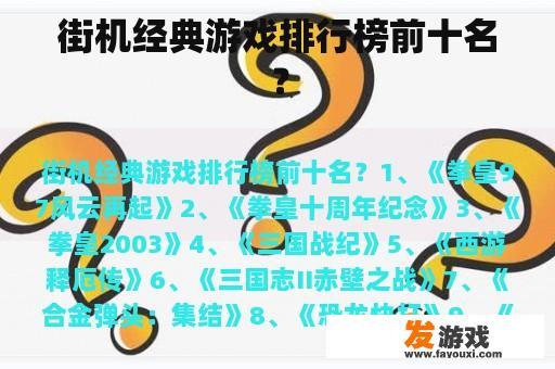 街机经典游戏排行榜前十名？