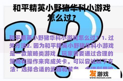 和平精英小野猪华科小游戏怎么过？