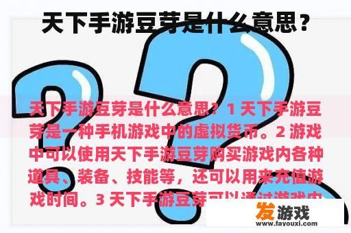 天下手游豆芽是什么意思？