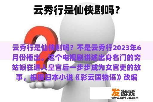 云秀行是仙侠剧吗？