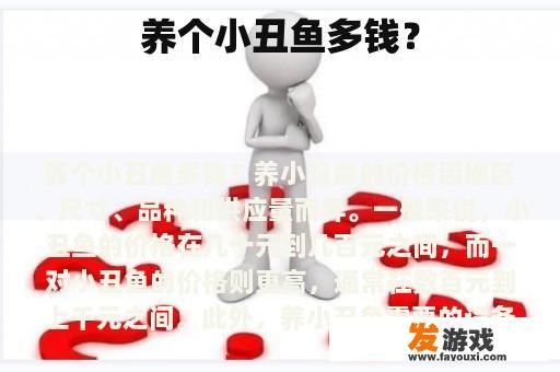 养个小丑鱼多钱？