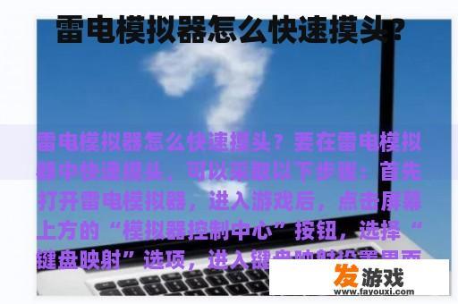 雷电模拟器怎么快速摸头？