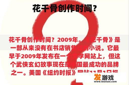 花千骨的创作历程?