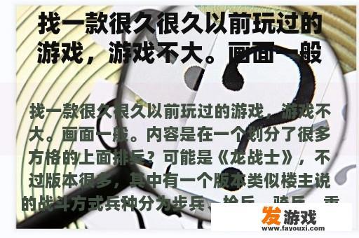 找一款很久很久以前玩过的游戏，游戏不大。画面一般。内容是在一个划分了很多方格的上面排兵？