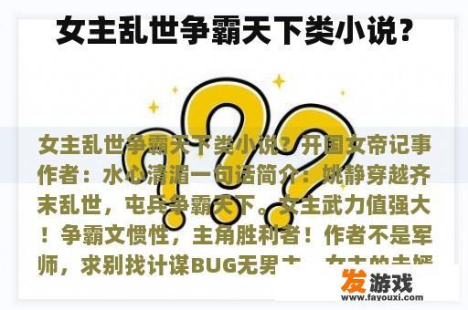女主乱世争霸天下类小说？