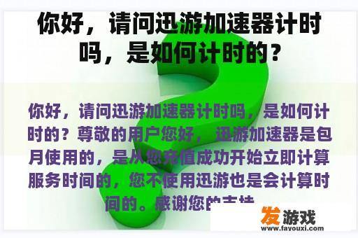 你好，请问迅游加速器计时吗，是如何计时的？
