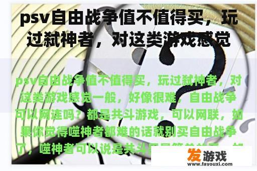 psv自由战争值不值得买，玩过弑神者，对这类游戏感觉一般，好像很难，自由战争可以网连吗？