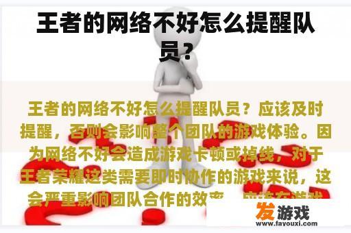 王者的网络不好怎么提醒队员？