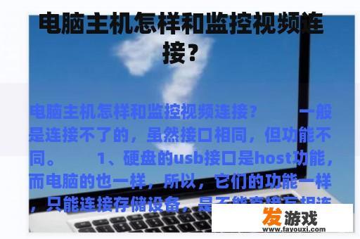 电脑主机怎样和监控视频连接？