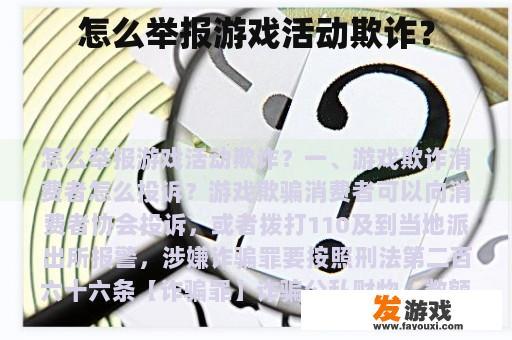 怎么举报游戏活动欺诈？