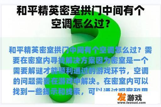 和平精英密室拱门中间有个空调怎么过？