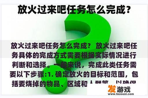 放火过来吧任务怎么完成？