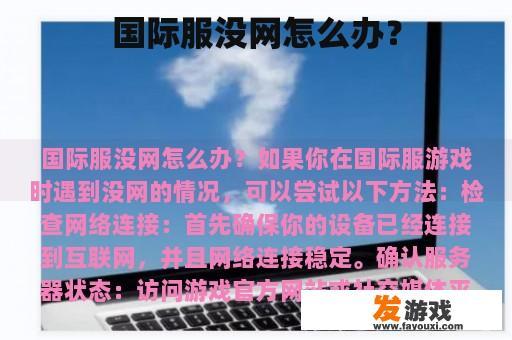 在国际服游戏中，当没有网络连接时，应采取哪些措施呢?