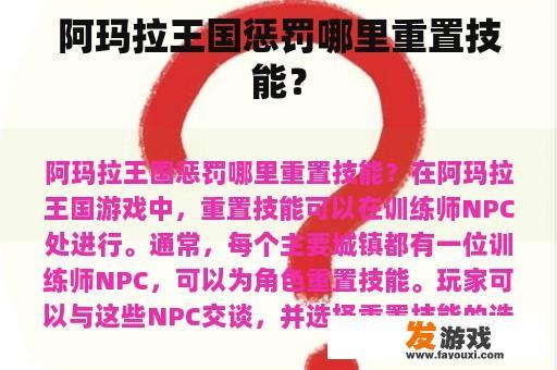 阿玛拉王国惩罚哪里重置技能？