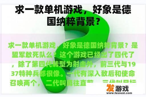 求一款单机游戏，好象是德国纳粹背景？