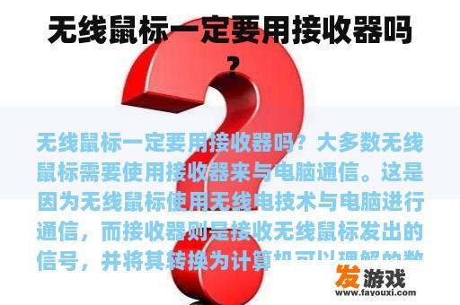 无线鼠标是否一定要配备接收器？