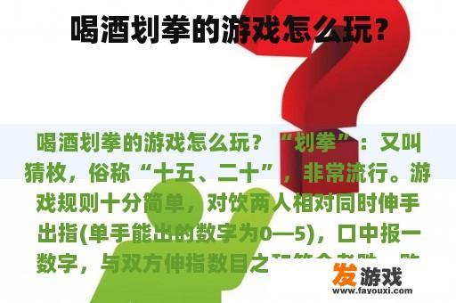 喝酒划拳游戏玩法介绍