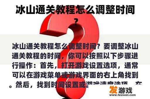 冰山通关教程怎么调整时间？