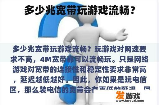 多少兆宽带玩游戏流畅？