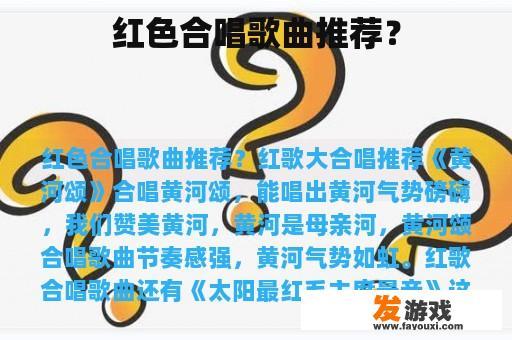 红色合唱歌曲推荐？