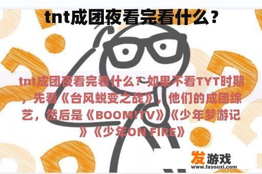 TNT成团之夜我看过哪些节目呢?