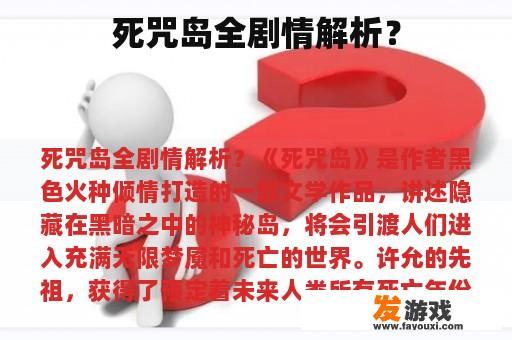 死咒岛全剧情解析？
